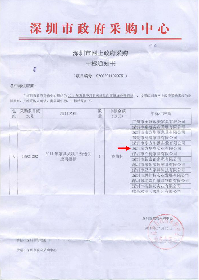 深圳东方华奥星空在线2011年被评为深圳市政府采购中心指定供应商