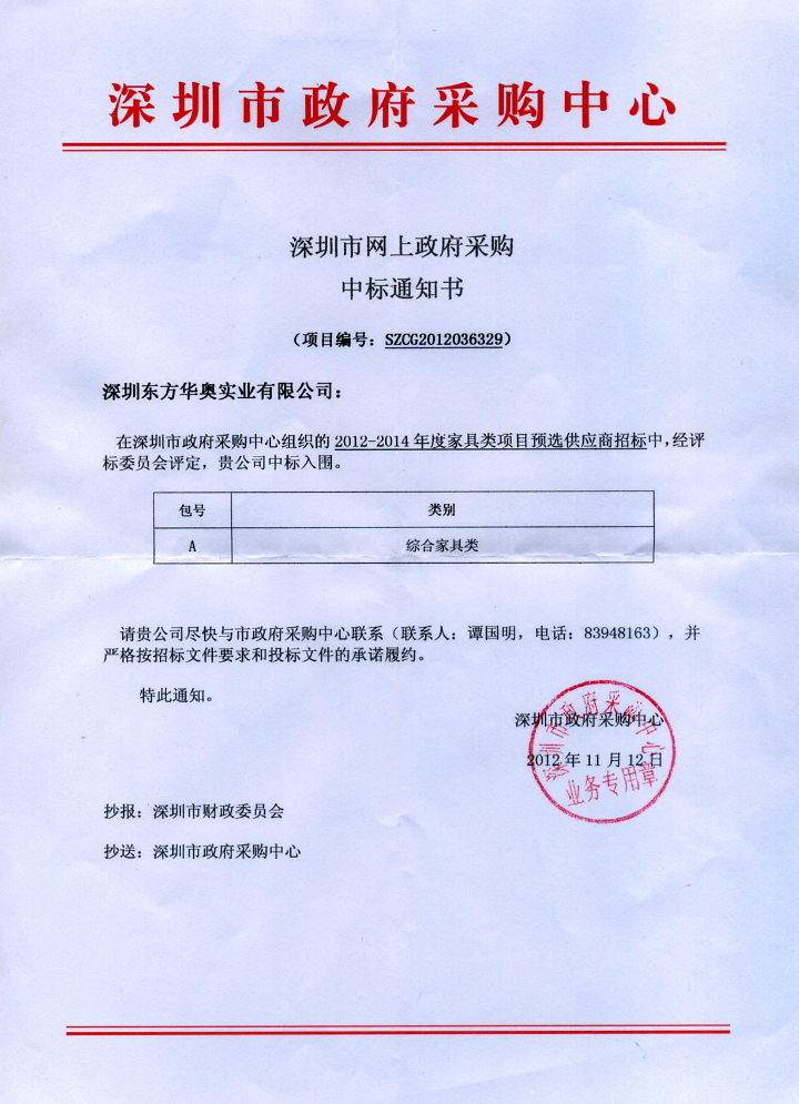 深圳东方华奥星空在线入围2012-2014年度深圳政府采购中心星空在线类项目供应商