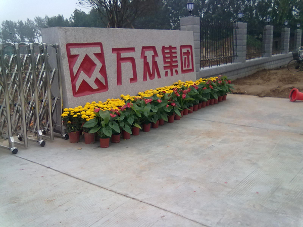 河南万众集团办公星空在线工程案例展示